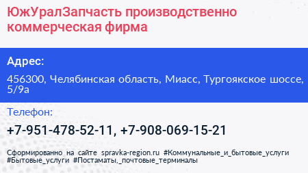 ЮжУралЗапчасть производственно коммерческая фирма - визитка