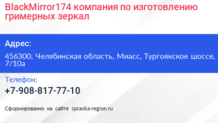 BlackMirror174 компания по изготовлению гримерных зеркал - визитка