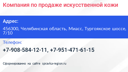 Компания по продаже искусственной кожи - визитка
