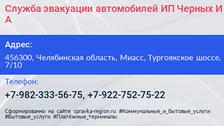 Служба эвакуации автомобилей ИП Черных И А  - визитка