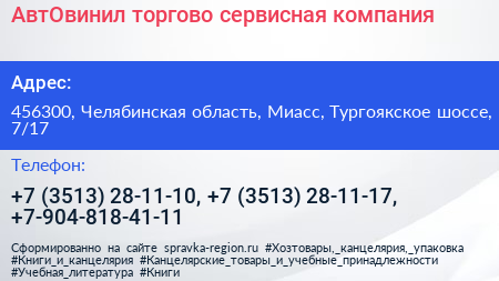 АвтОвинил торгово сервисная компания - визитка