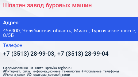 Шпатен завод буровых машин - визитка