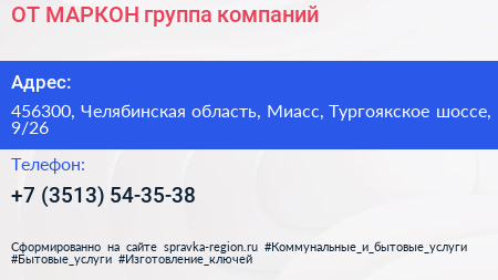 ОТ МАРКОН группа компаний - визитка