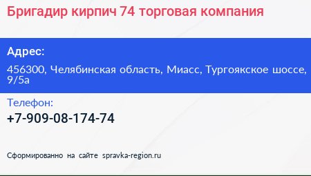 Бригадир кирпич 74 торговая компания - визитка