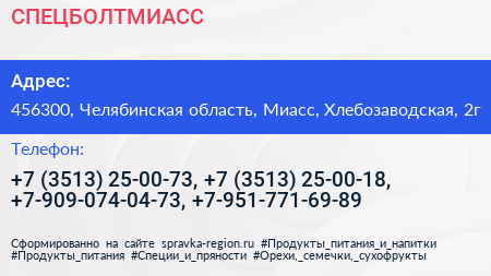 СПЕЦБОЛТМИАСС - визитка