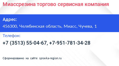 Миассрезина торгово сервисная компания - визитка