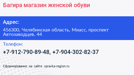 Багира магазин женской обуви - визитка