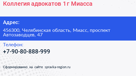 Коллегия адвокатов 1 г Миасса - визитка