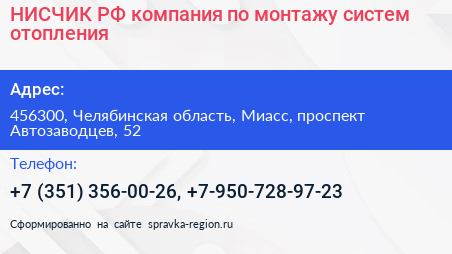 НИСЧИК РФ компания по монтажу систем отопления - визитка