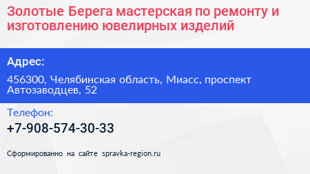 Золотые Берега мастерская по ремонту и изготовлению ювелирных изделий - визитка