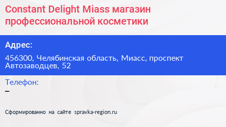 Constant Delight Miass магазин профессиональной косметики - визитка