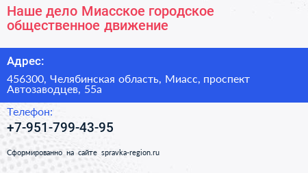 Наше дело Миасское городское общественное движение - визитка