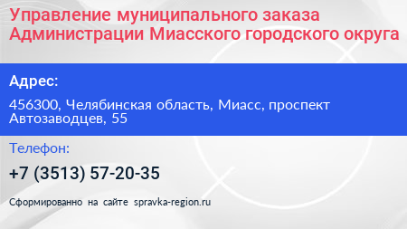 Управление муниципального заказа Администрации Миасского городского округа - визитка