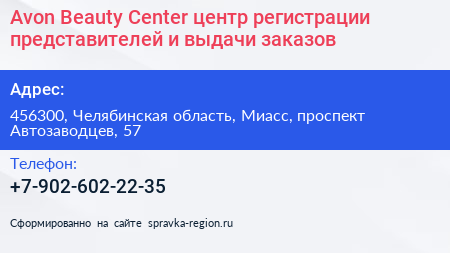 Avon Beauty Center центр регистрации представителей и выдачи заказов - визитка