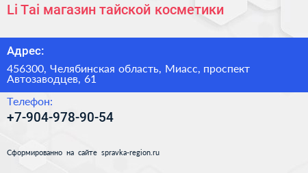 Li Tai магазин тайской косметики - визитка