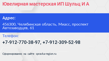 Ювелирная мастерская ИП Шульц И А  - визитка