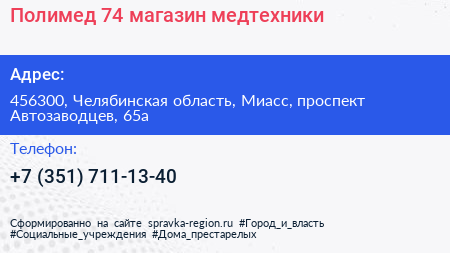 Полимед 74 магазин медтехники - визитка