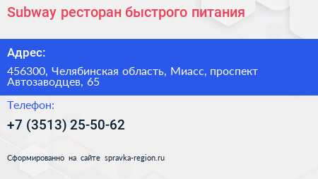 Subway ресторан быстрого питания - визитка