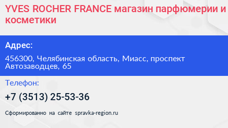YVES ROCHER FRANCE магазин парфюмерии и косметики - визитка