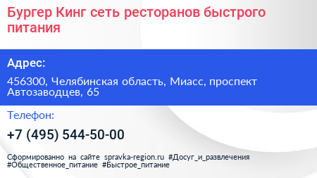 Бургер Кинг сеть ресторанов быстрого питания - визитка