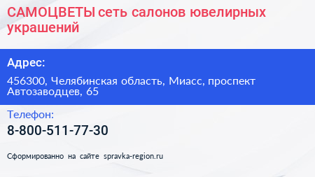 САМОЦВЕТЫ сеть салонов ювелирных украшений - визитка