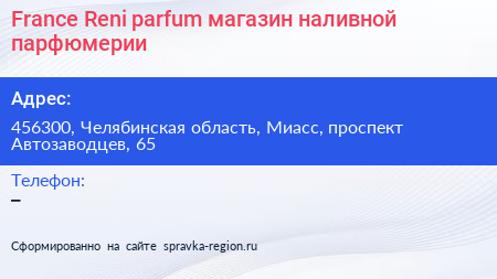 France Reni parfum магазин наливной парфюмерии - визитка