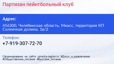 Партизан пейнтбольный клуб - визитка