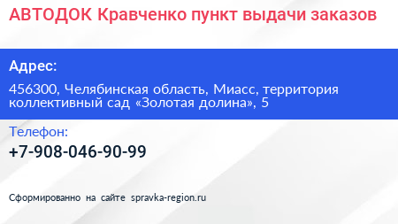 АВТОДОК Кравченко пункт выдачи заказов - визитка