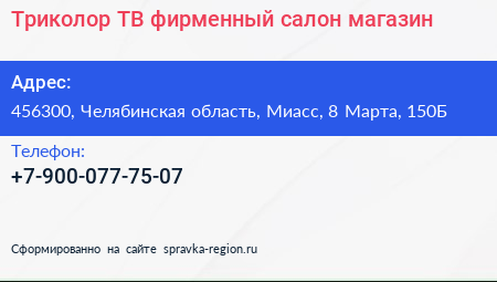 Триколор ТВ фирменный салон магазин - визитка