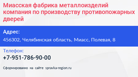 Миасская фабрика металлоизделий компания по производству противопожарных дверей - визитка