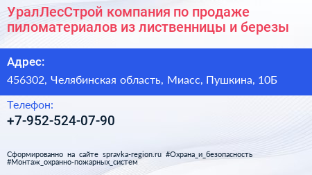 УралЛесСтрой компания по продаже пиломатериалов из лиственницы и березы - визитка
