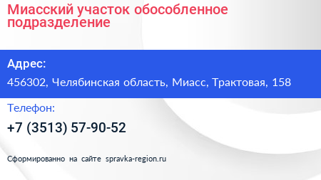 Миасский участок обособленное подразделение - визитка