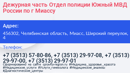 Дежурная часть Отдел полиции Южный МВД России по г Миассу - визитка