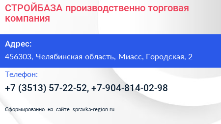 СТРОЙБАЗА производственно торговая компания - визитка