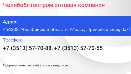 Челябоблтоппром оптовая компания - визитка