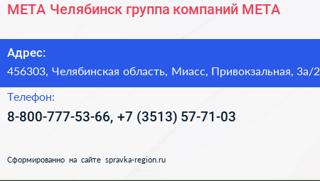 МЕТА Челябинск группа компаний МЕТА - визитка