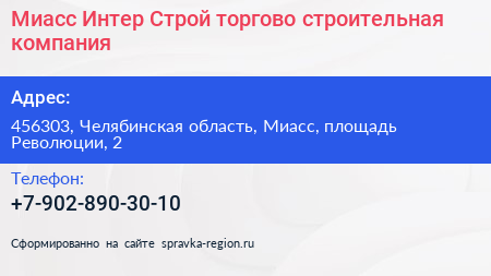 Миасс Интер Строй торгово строительная компания - визитка