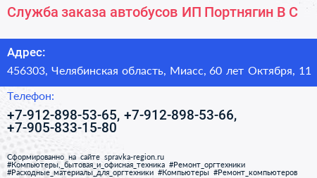 Служба заказа автобусов ИП Портнягин В С  - визитка