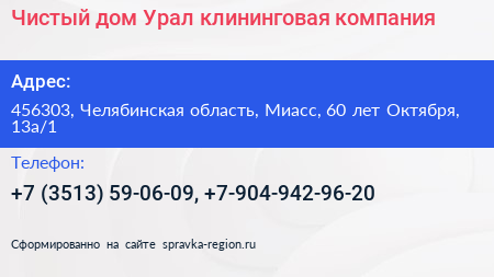Чистый дом Урал клининговая компания - визитка