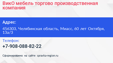 ВикО мебель торгово производственная компания - визитка