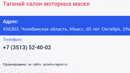 Таганай салон моторных масел - визитка