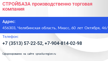 СТРОЙБАЗА производственно торговая компания - визитка