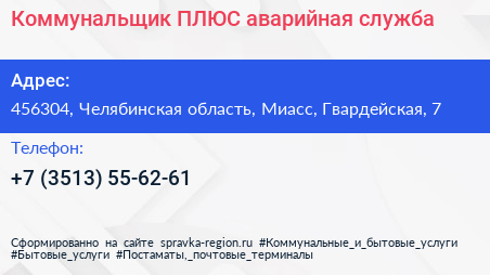 Коммунальщик ПЛЮС аварийная служба - визитка