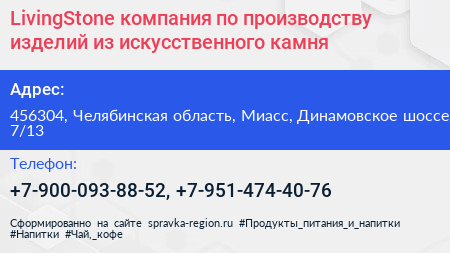 LivingStone компания по производству изделий из искусственного камня - визитка
