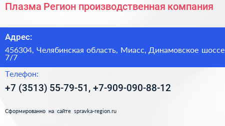 Плазма Регион производственная компания - визитка