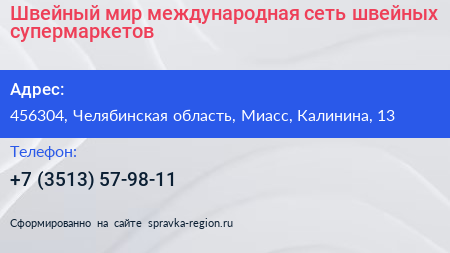 Швейный мир международная сеть швейных супермаркетов - визитка
