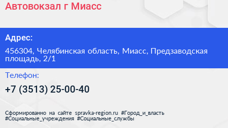 Автовокзал г Миасс - визитка