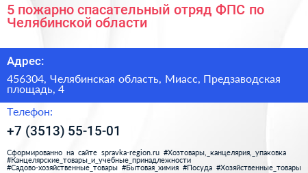 5 пожарно спасательный отряд ФПС по Челябинской области - визитка