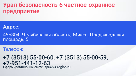 Урал безопасность 6 частное охранное предприятие - визитка