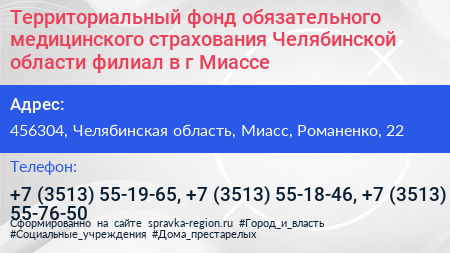 Территориальный фонд обязательного медицинского страхования Челябинской области филиал в г Миассе - визитка